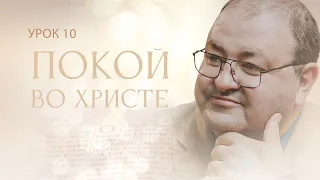 ПОКОЙ ВО ХРИСТЕ.  Урок 10. Как исполнять Заповедь о Субботе?