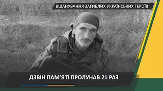 Ранковий церемоніал вшанування загиблих українських героїв 10 лютого