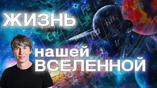 Жизнь Вселенной. Брайан Кокс (Brian Cox)