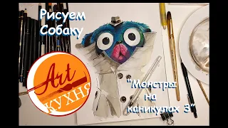 Рисуем собаку I Монстры на каникулах I Hotel Transylvania