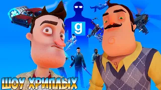 ШОУ ХРИПЛЫХ!ПРИВЕТ СОСЕД И НОВЫЕ ИСПЫТАНИЯ!HELLO NEIGHBOR В ГАРРИС МОДЕ!GARRY'S MOD ПРОХОЖДЕНИЕ КАРТ