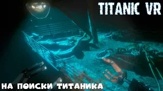 Отправимся на поиски ТИТАНИКА в Titanic VR - На глубоководном аппарате исследуем Титаник под водой.