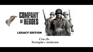 Company of Heroes. Сен-Ло. Эксперт и доп. и медаль