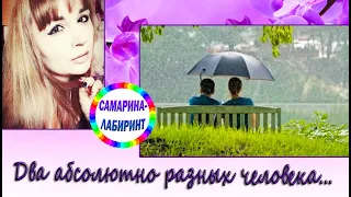 /Два абсолютно разных человека.../ Ирина Самарина-Лабиринт