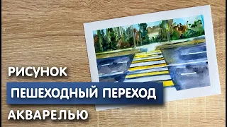 Как нарисовать пешеходный переход карандашом и акварелью начинающим | Рисунок для детей