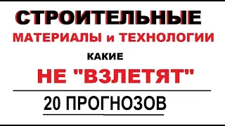 20 строительных прогнозов. Материалы и технологии строительства, какие вас ОГОРЧАТ