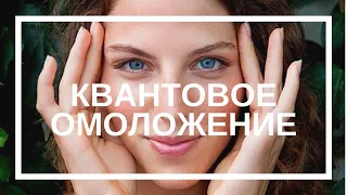 Секреты Молодости  Красоты и Долголетия !  Секретная Техника Квантового Омоложения !