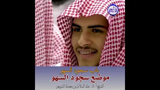 الشيخ د. عبد السلام الشويعر - موضع سجود السهو