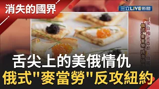 親測俄羅斯麥當勞 大麥克裡還有這個...俄速食反攻美國 紐約一級戰區插旗| 李天怡 主持|【消失的國界】20200209｜三立新聞台