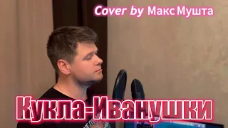 Кукла - Иванушки  international ( cover by Макс Мушта ) / Russian cover 
