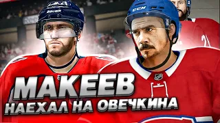МАКЕЕВ ЗАДИРАЕТ ОВЕЧКИНА - КАРЬЕРА ИГРОКА - NHL 21