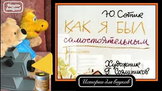 Ю, Сотник. КАК Я БЫЛ САМОСТОЯТЕЛЬНЫМ. Смотрим ДИАФИЛЬМ вместе. (9+)