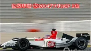 F1 佐藤琢磨 ⑤2004アメリカGP 3位