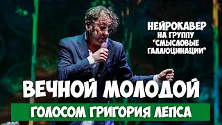 "Вечно молодой" голосом Лепса. Нейрокавер на группу "Смысловые галлюцинации".