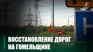 Президент ставил задачу восстановить все дороги к 9 мая. Узнали, как обстоят дела на Гомельщине