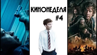 Кинонеделя #4. Хоббит, Великий уравнитель, Кино про Алексеева и др.