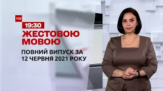 Новини України та світу | Випуск ТСН.19:30 за 12 червня 2021 року (повна версія жестовою мовою)