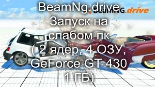 BeamNG.drive Запуск на слабом пк (2 ядра, 4 ОЗУ, GeForce GT 430 1 ГБ)