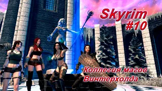 Skyrim SE (modded) - #10 - Коллегия магов #1