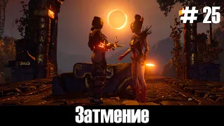 Shadow of the Tomb Raider #25 ➤ Город Змея ➤ Финал