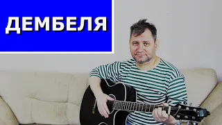 ПЕСНЯ - ДЕМБЕЛЯ (+АККОРДЫ).