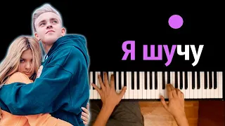 Никита Златоуст & SLEEPY - Я шучу ● караоке | PIANO_KARAOKE ● ᴴᴰ + НОТЫ & MIDI