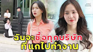 (หนังสั้น) เพื่อนทรยศ  ฉันจะตามไปซื้อทุกบริษัทที่แกไปทำงาน | JPC Media