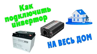 How to connect a Green Cell 24v inverter with pure sine to an apartment and a gas boiler