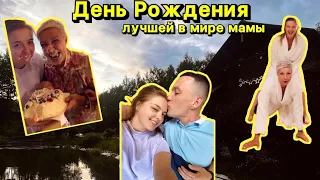 ВЛОГ: День Рождения лучшей мамы на свете❤️ 49 лет✨ Обзор отеля Романов лес 🌳