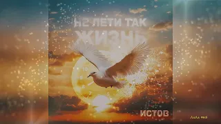 ИСТОВ - Не лети так жизнь (Премьера, 2024)