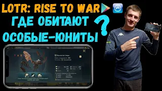 ✅LOTR: Rise to War | ОСОБЫЕ-ЮНИТЫ где их взять? | Все супер-юниты на карте