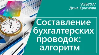 Составление бухгалтерских проводок