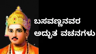 Basavanna Vachanagalu in Kannada| ಬಸವಣ್ಣ ವಚನಗಳು |Basavanna