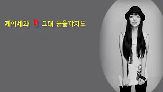 제이세라 (J-Cera)⭐그대 눈물까지도 오! 삼광빌라! OST Part.14 원곡:투투 가사첨부)