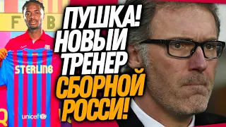 СРОЧНО! НОВЫЙ ТРЕНЕР СБОРНОЙ РОССИИ! ТРАНСФЕР СТЕРЛИНГА В БАРСЕЛОНУ / Доза Футбол