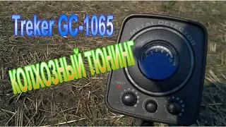 КОП НА ПОЛЕ, ТЮНИНГ ПРИБОРА Treker GC-1065