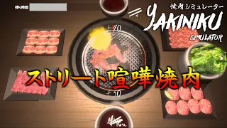 焼肉バトルゲーム、野良オンラインマッチがついに実現・・・！【焼肉シミュレーター】