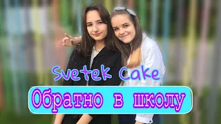 Svetek Cake - Обратно в школу(ПАРОДИЯ НА МАРИ СЕНН)