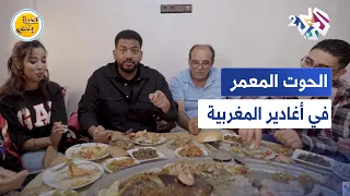 نكهة بلدي l  طبق الحوت المعمر في مدينة أغادير المغربية
