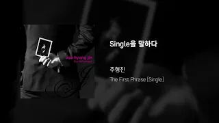 The First Phrase_03 Single을 말하다