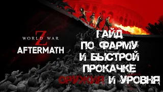 Гайд по фарму и быстрой прокачке World War Z: Aftermath