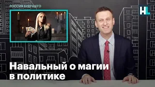 Навальный о магии в политике