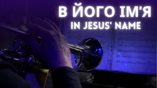 В Його Ім'я (In Jesus' name) - Група прославлення церкви "Перемога"