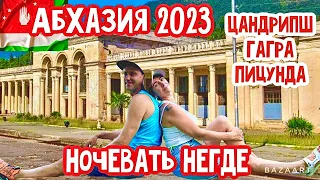 Абхазия 2023. Ночевать негде! Цандрипш-Гагра-Пицунда. Бархатный сезон продолжается!