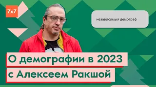 Алексей Ракша о демографии в 2023 году  | Новогодний марафон 7x7