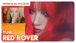 YUQI - Red Rover (ПЕРЕВОД НА РУССКИЙ)