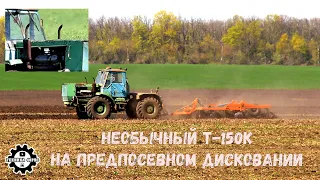 Не совсем обычный Т-150К на предпосевном дисковании