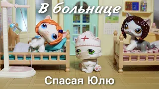 LPS: СЛУЧАЙ В БОЛЬНИЦЕ или СПАСАЯ ЮЛЮ / LPS film