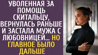 Уволенная за помощь скитальцу, вернулась раньше и застала мужа с любовницей… Но главное было дальше