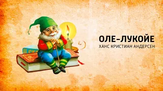 Аудиосказки на ночь "ОЛЕ-ЛУКОЙЕ» — сказка Г.Х. Андерсена, сказка перед сном